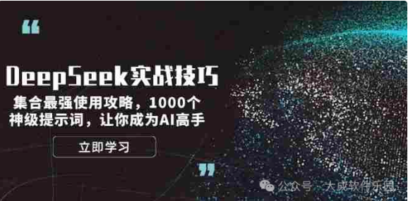 DeepSeek实战技巧：集合最强使用攻略，1000个神级提示词，让你成为AI高手