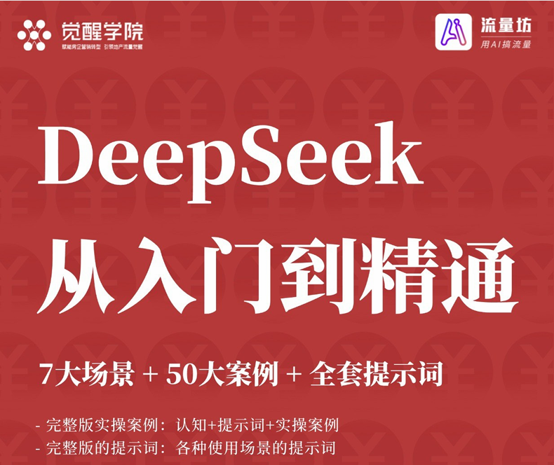 DeepSeek 学习指南：觉醒学院 112 页宝藏秘籍