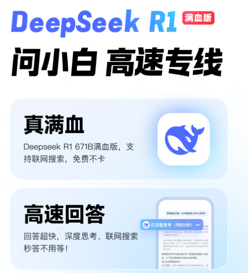 告别卡顿！问小白与 DeepSeek 的完美结合