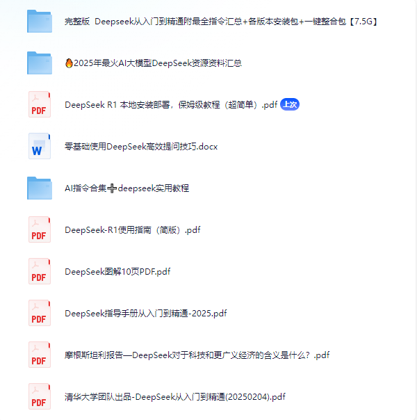 2025 全网最全 DeepSeek 学习资料汇总整理！