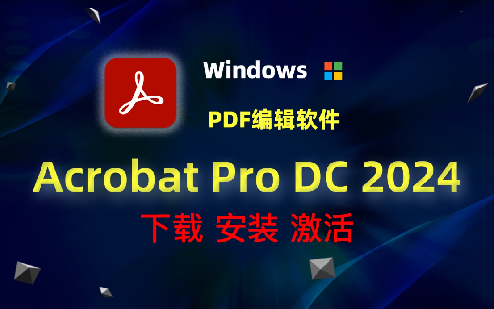 全球最牛PDF编辑器 Acrobat Pro DC 2024 绿色免安装版+直装版 v24.005.20421