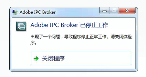 Adobe IPC Broker 已停止工作