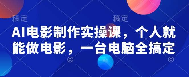 墨飞 - AI 电影实操课：单人电脑实现电影梦