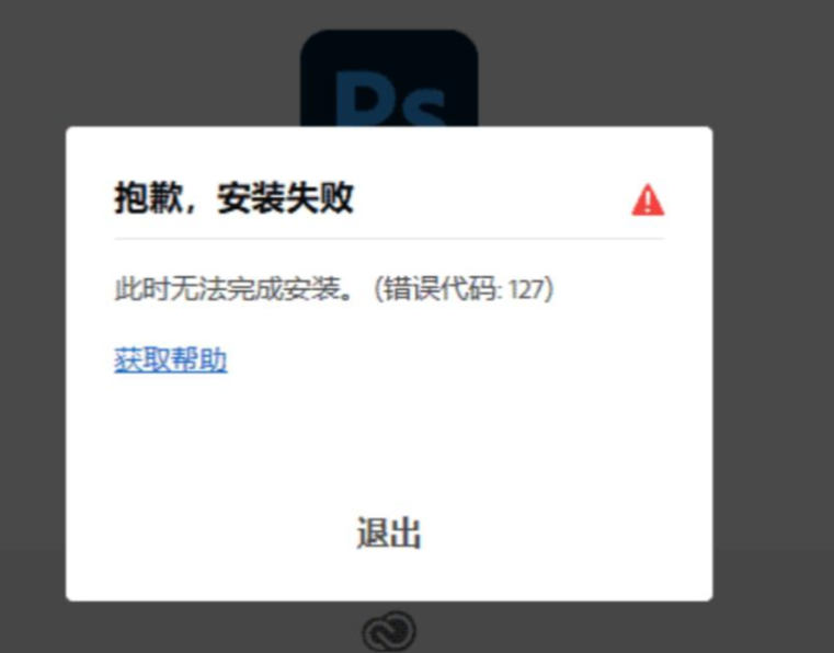 ps/ai/pr/ae等adobe软件安装失败，出现错误代码127解决方案