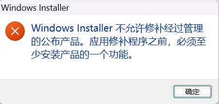Acrobat安装不了：提示 Windows Installer 不允许修补经过管理的公布产品~