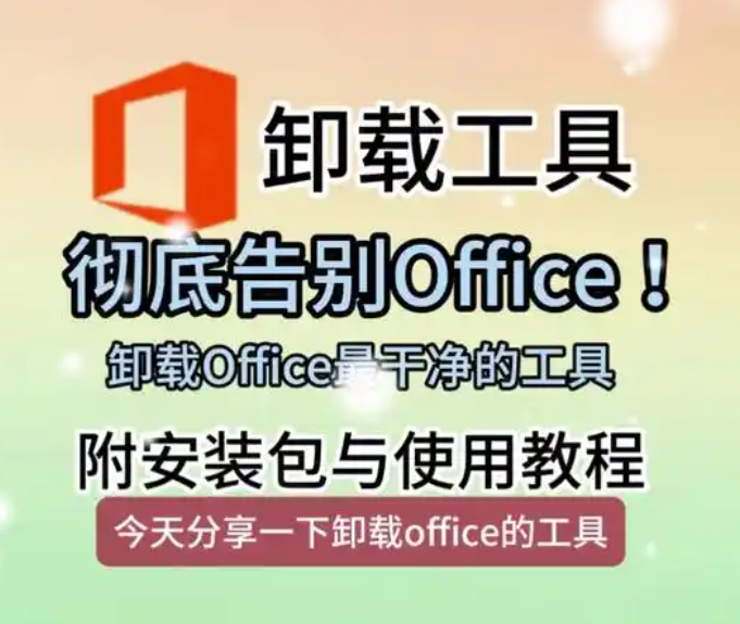 OfficeScrubber ,不足 300K 小工具，卸载 Office 干净到离谱！