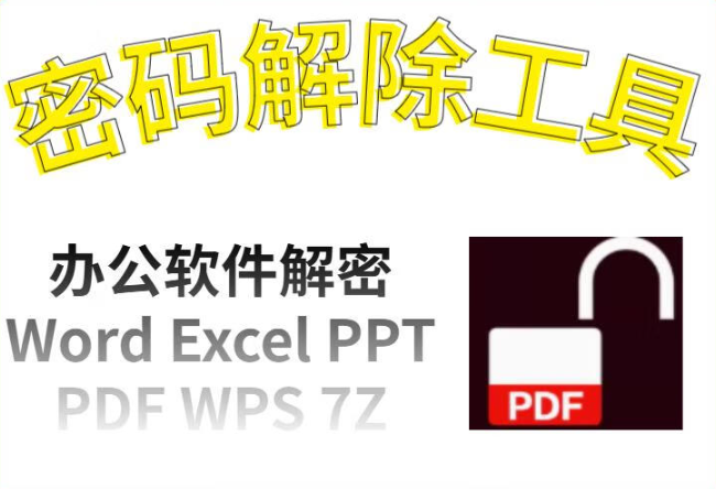 暴力破解100年 | .Word密码破解利器！