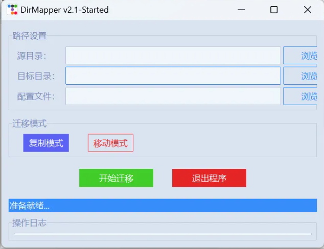 DirMapper：专业文件夹迁移利器
