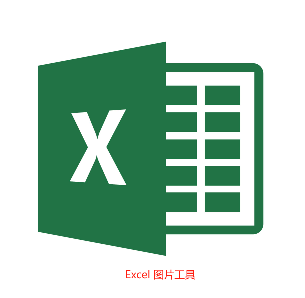 Excel 图片工具：表格图片调整救星