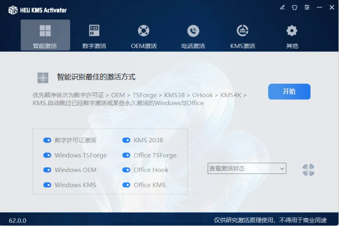 HEU_KMS_Activator_v62.0.0 全新升级，离线可用！