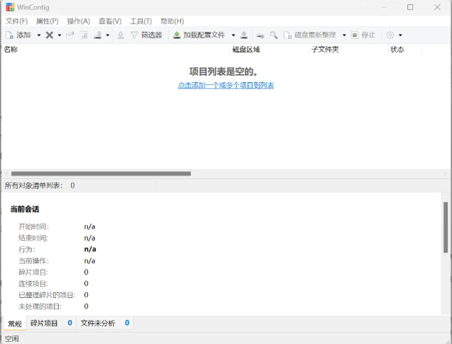 WinContig：免费磁盘整理，安全灵活之选