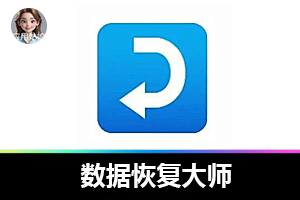 安卓数据恢复大师！错过拍大腿！