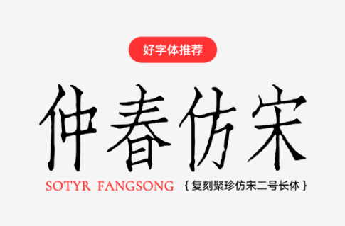 免费商用！复刻百年铅活字字体，仲春仿宋 一键解锁复古设计密码！