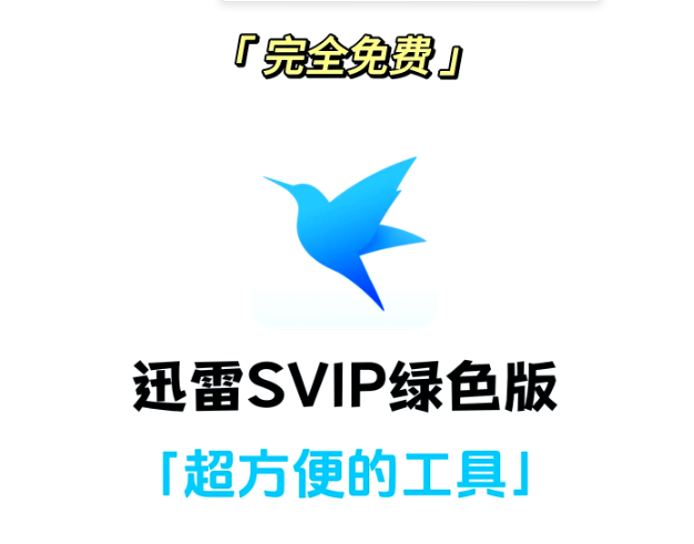 迅雷最牛版本！不限速，免广告！速度收藏下载！