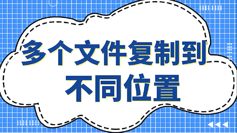 实测揭秘：这款文件复制软件太神了，告别卡顿！
