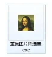 效率神器——电脑重复图片快速筛选