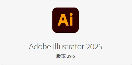 乐园推荐 Illustrator 2025 (v29.6.0.207)正式版一键安装，永久使用！