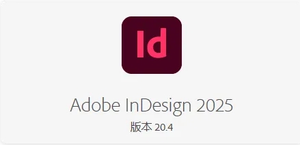 排版神器 Adobe InDesign 2025 (v20.4.0.052)正式版一键安装，永久使用！