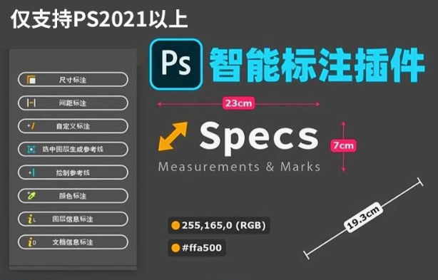 PS插件 | Specs 汉化版 尺寸标注工具,一键标注长宽 间距 颜色等 支持Win/Mac