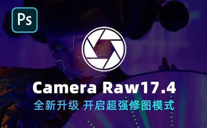 PS插件-Adobe Camera Raw v17.4 史上最强更新，新Ai移除工具 支持Win&Mac系统