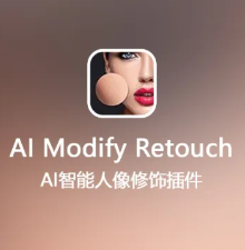 最强智能PS修图插件 - AI Modify 中文汉化版，它来了！