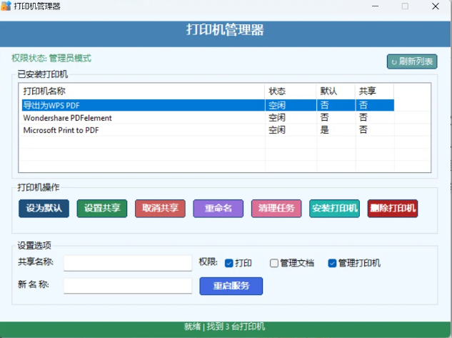 Printer Manager，372KB 小软件让打印机管理爽到飞起！