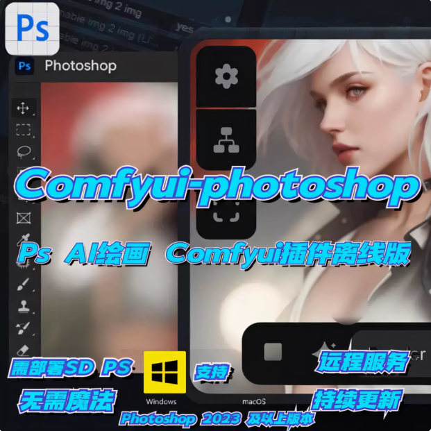 PS插件 | 替代 PS 生成式, ComfyUI 一键开启 AI 绘画新时代，附视频教程！
