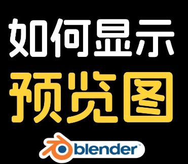 Blender 缩略图补丁预览图插件让文件预览效率飙升！