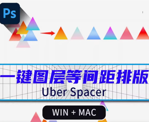 PS插件 | UberSpacer中文版 - PS等间距对齐分布排列扩展工具 支持Win/Mac