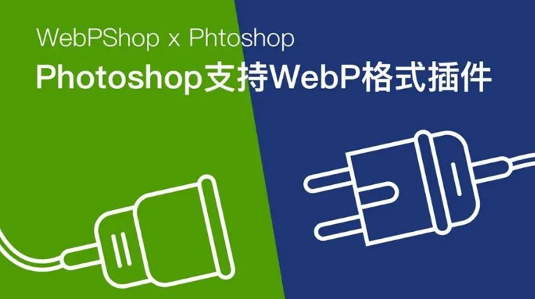 web图片怎么导入ps？WebPShop给你轻松解决！