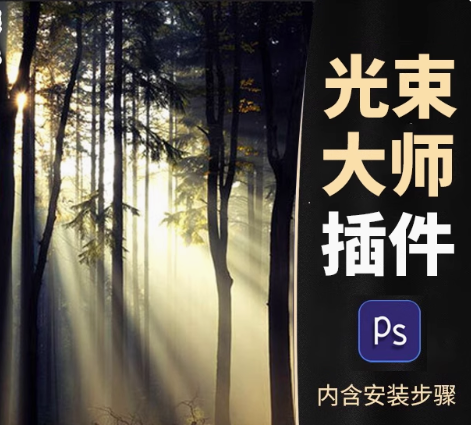 PS插件 | 一键丁达尔光束，耶稣光生成原来这么简单！