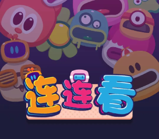 安卓极简连连看，可离线畅玩，四种模式超带感！