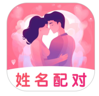 姓名姻缘配对工具，10 秒算出配对指数，恋爱必备神器！