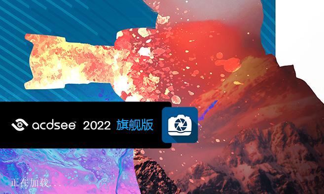 免费下载 ACDSee2022，解锁高效图像管理编辑新体验，附详细安装教程！