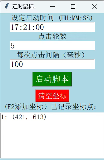 天呐！这款鼠标连点器让定时点击像玩游戏一样简单，抢票必备！