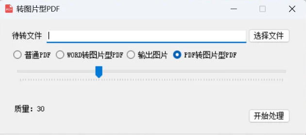 免费搞定！绿色软件实现 Word 转图片型 PDF