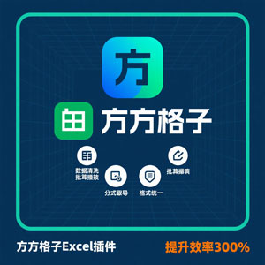 Office插件『方方格子Excel』安装包下载，以及详细安装教程