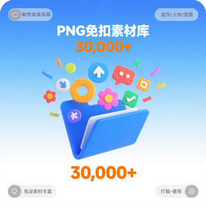 3W个常用PNG免扣设计素材