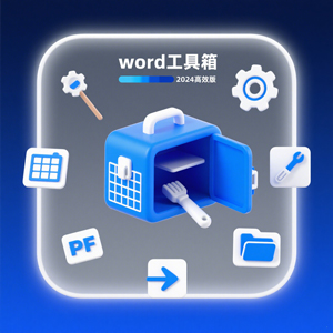 Office插件-『word工具箱』-附详细安装教程