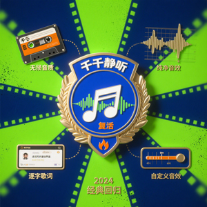 千千静听 “复活”，经典魅力再现