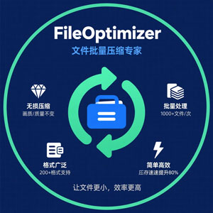FileOptimizer：文件批量压缩新选择
