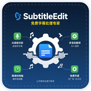 SubtitleEdit：免费专业字幕处理神器