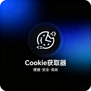 实用浏览器插件：一键轻松获取 Cookies！