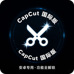 最新国际版剪映 CapCut 安卓端，免登陆可导出，解锁所有功能！