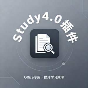 Office插件-CNKIE-Study4.0-附图文安装教程