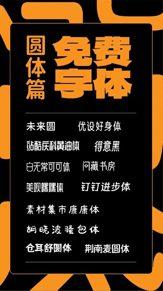 圆润细腻！精选10款免费商用圆体字！打造亲和力满分的视觉体验