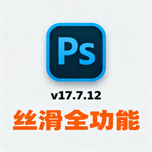 PS手机版 v17.7.12丝滑全功能！