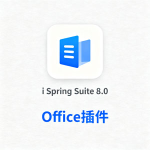 office插件-ispring suite8.0-附安装教程
