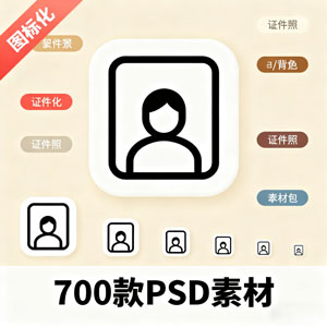 700款男女证件照PSD素材合集，一站式满足你的证件照需求！