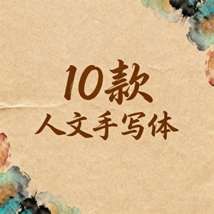 精选人文风手写中文字体10款